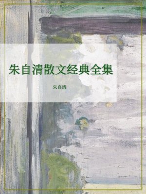 cover image of 朱自清散文经典全集